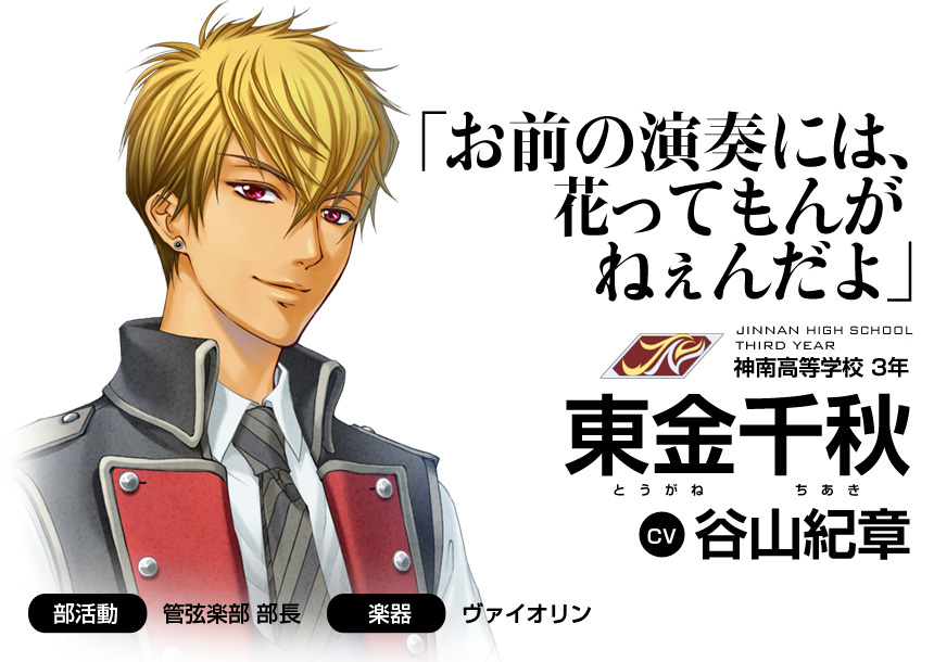 「お前の演奏には、花ってもんがねぇんだよ」神南高等学校3年 東金千秋(CV 谷山紀章)