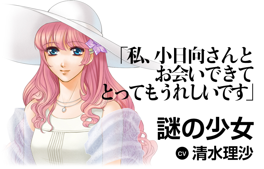 「私、小日向さんとお会いできてとってもうれしいです」謎の少女(CV 清水理沙)