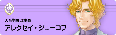 天音学園 理事長 アレクセイ・ジューコフ