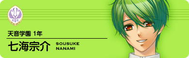 天音学園1年 七海宗介