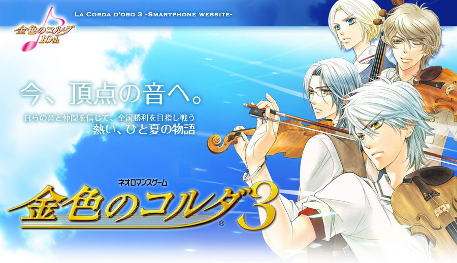 金色のコルダ3｜今、頂点の音へ。自らの音と仲間を信じて、全国勝利を目指し戦う 熱い、ひと夏の物語