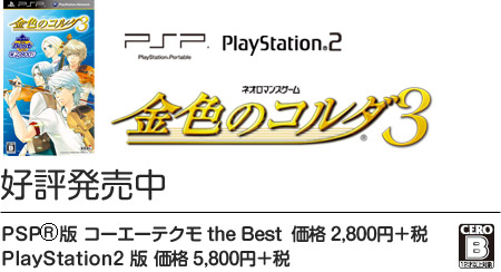 金色のコルダ3(PSP/PS2) 好評発売中 PSP版：コーエーテクモthe Best 価格2,980円(税込) / PlayStation2版：価格6,090円(税込)
