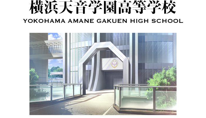 横浜天音学園高等学校
