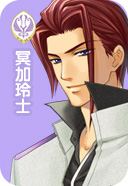 冥加玲士