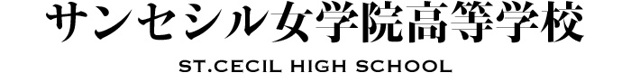 サンセシル女学院高等学校