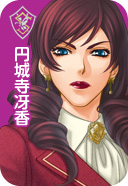円城寺冴香