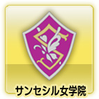 サンセシル女学院