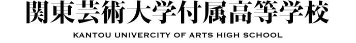 関東芸術大学付属高等学校¥
