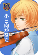 小日向かなで