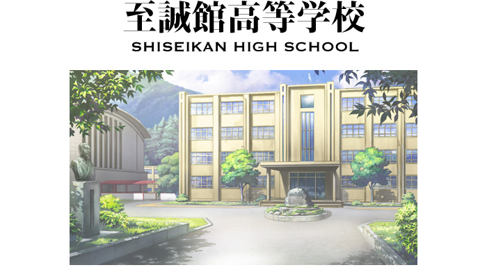 至誠館高等学校　