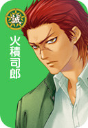 火積司郎