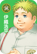 伊織浩平