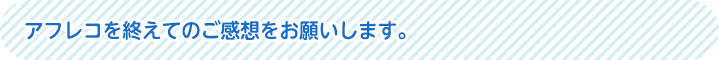 アフレコを終えてのご感想をお願いします。