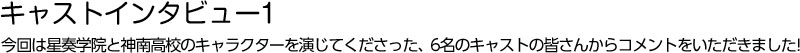 キャストインタビュー1