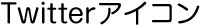 Twitterアイコン