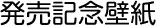 発売記念壁紙