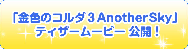 [金色のコルダ３ AnotherSky」ティザームービー