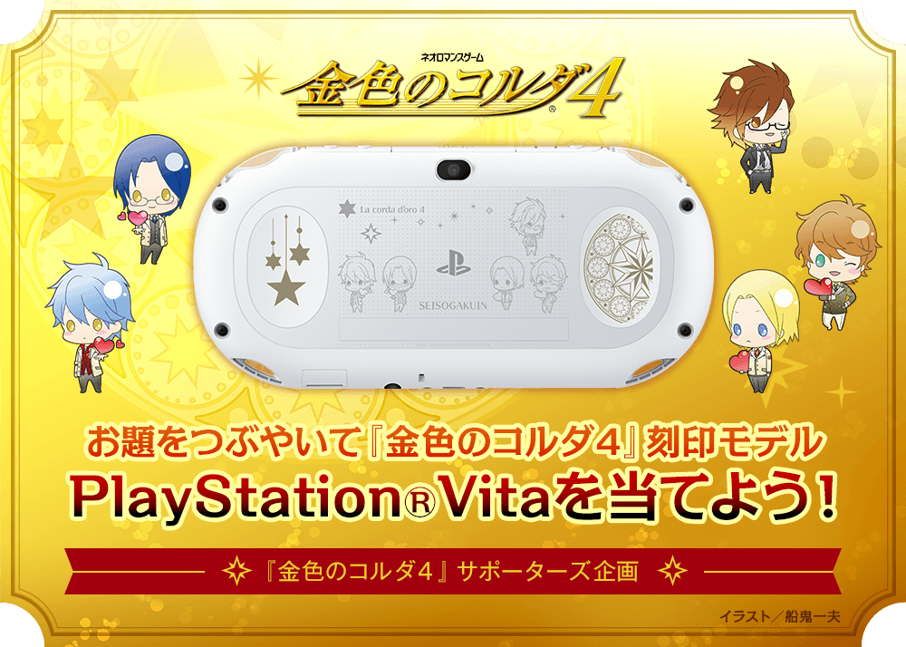 お題をつぶやいて『金色のコルダ４』刻印モデル　PlayStation(R)Vitaを当てよう！
