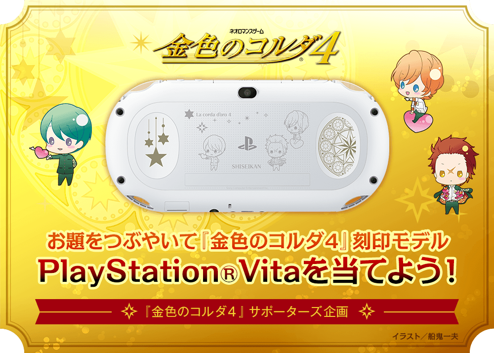 お題をつぶやいて『金色のコルダ４』刻印モデル　PlayStation(R)Vitaを当てよう！
