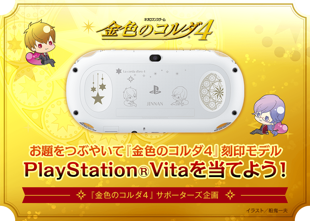 お題をつぶやいて『金色のコルダ４』刻印モデル　PlayStation(R)Vitaを当てよう！