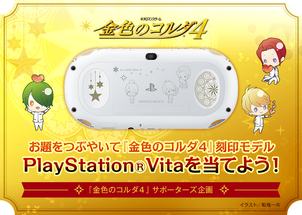 お題をつぶやいて『金色のコルダ４』刻印モデル　PlayStation(R)Vitaを当てよう！