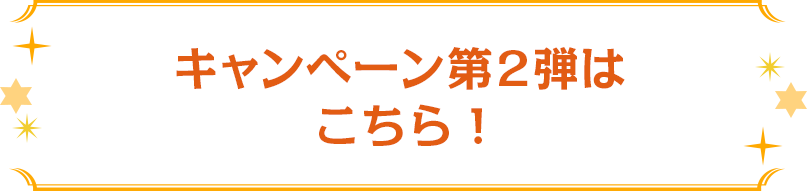 キャンペーン第２弾はこちら！