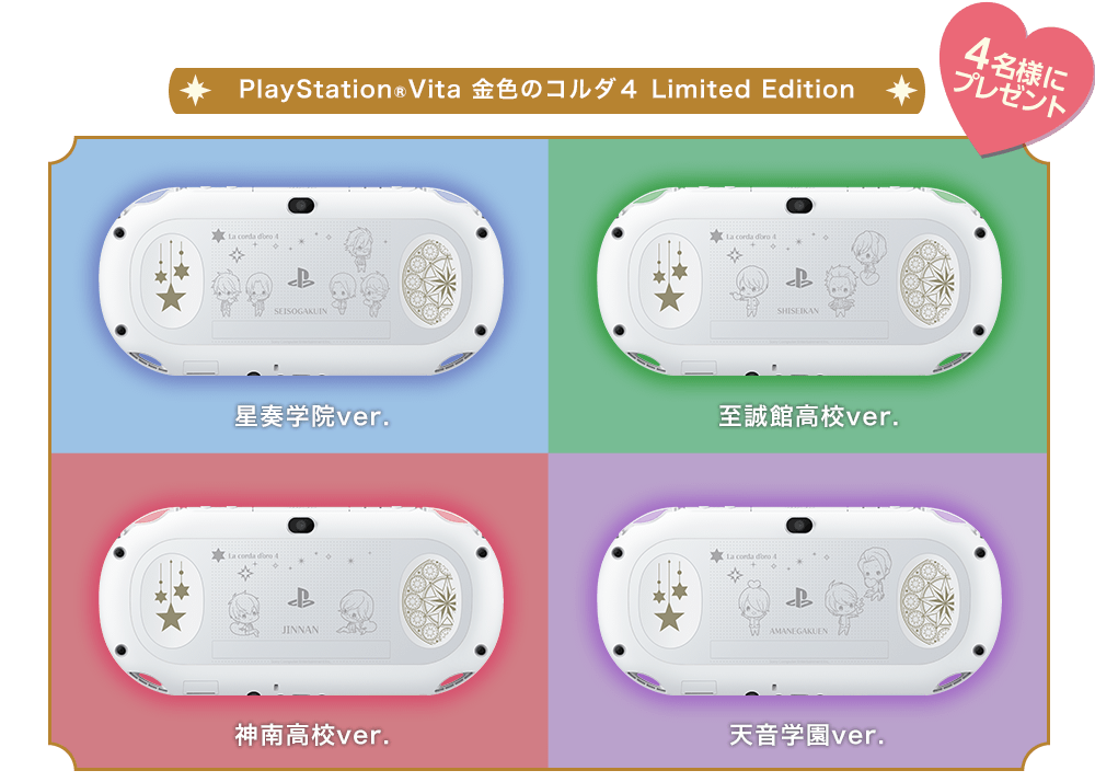 PlayStation Vita 金色のコルダ４ Limited Edition 「星奏学院ver.」「至誠館ver.」「神南ver.」「天音学園ver.」4名様にプレゼント！