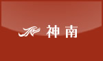 神南高校