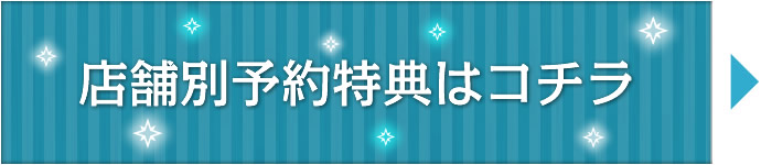 店舗別予約特典はこちら