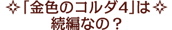 「金色のコルダ4」って続編なの？