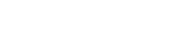 「金色のコルダ4」のみどころ＆特徴