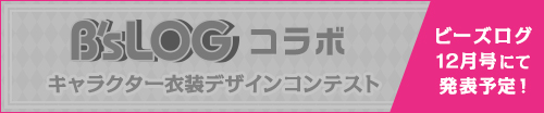 B'sLOGコラボ キャラクターデザインコンテスト