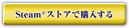 Steamストアで購入する