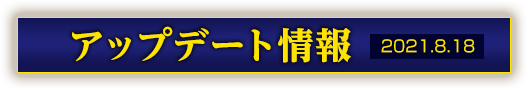 アップデート情報