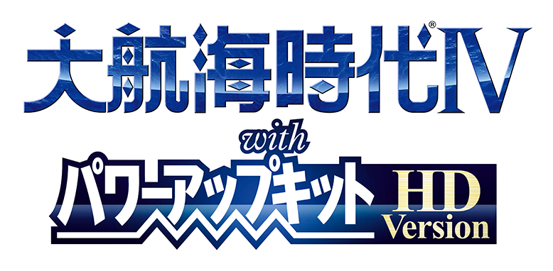 大航海時代Ⅳ with パワーアップキット HD Version 公式サイト