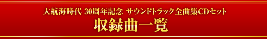 大航海時代 30周年記念 サウンドトラック全曲集CDセット 収録曲一覧