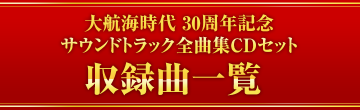 大航海時代 30周年記念 サウンドトラック全曲集CDセット 収録曲一覧