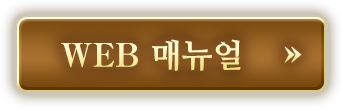 Web 매뉴얼