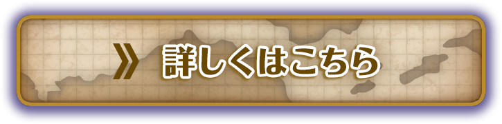 詳しくこちら