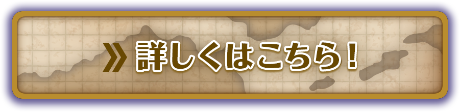 詳しくこちら