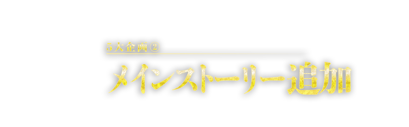 5大企画②　メインストーリー追加
