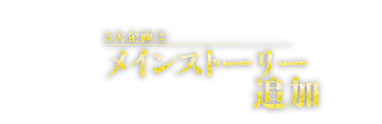 5大企画②　メインストーリー追加