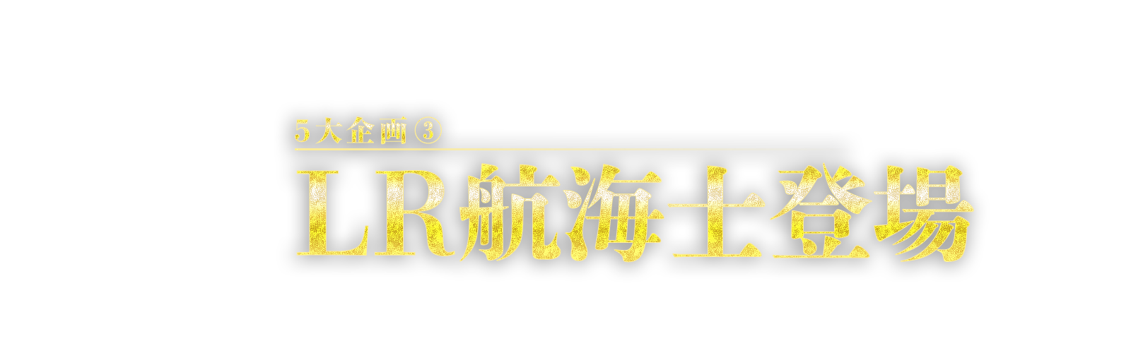 5大企画③　LR航海士登場