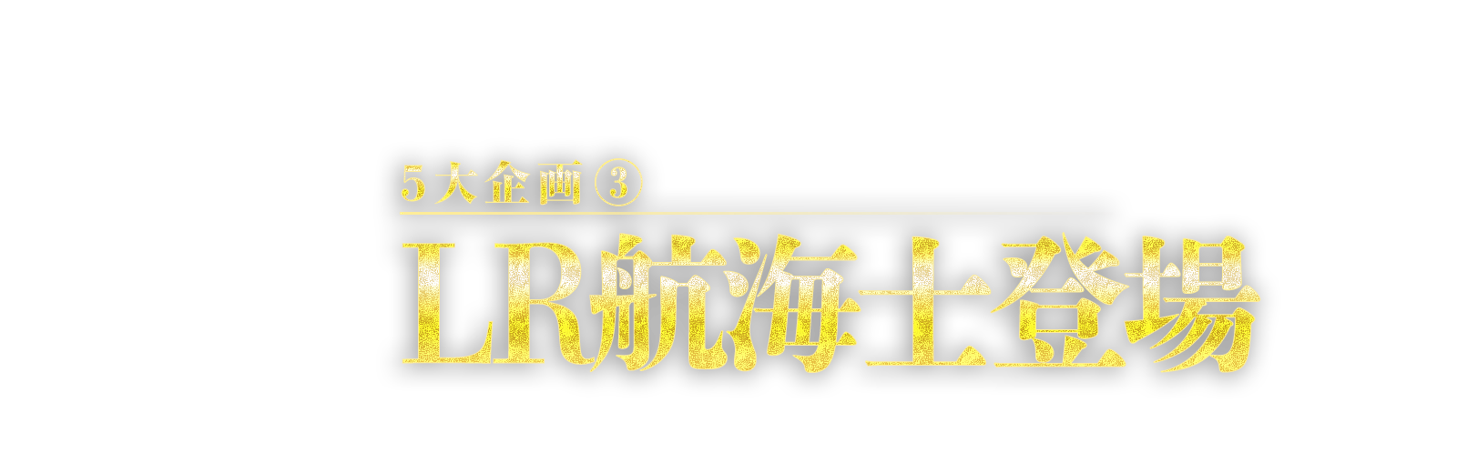 5大企画③　LR航海士登場