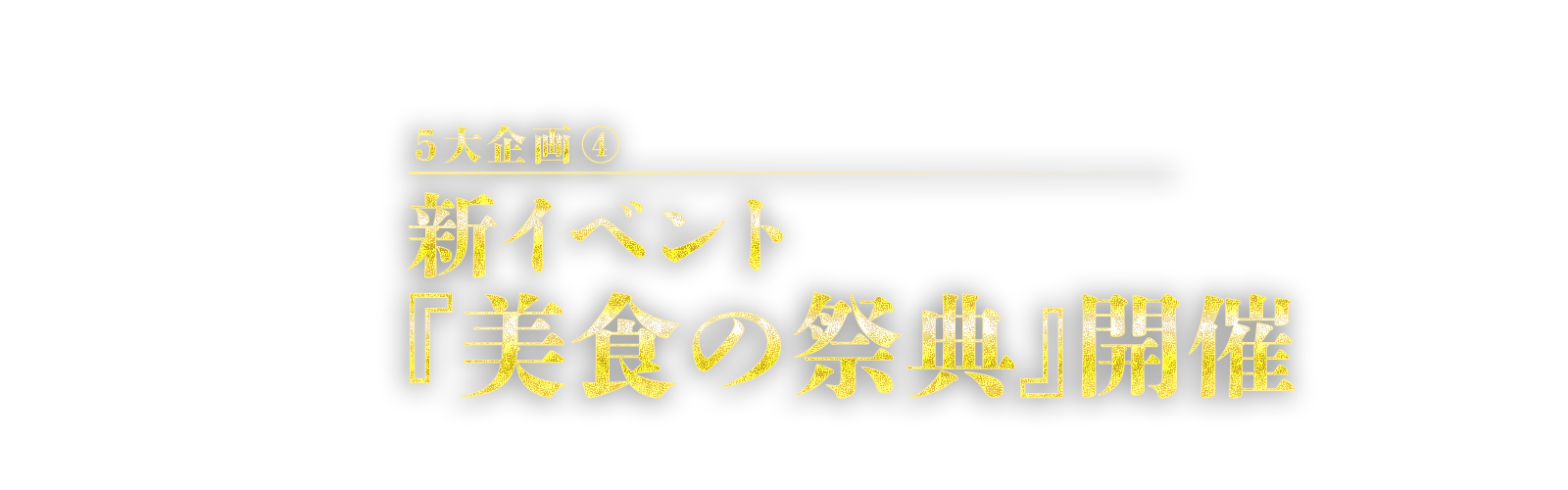 5大企画④　新イベント『美食の祭典』開催
