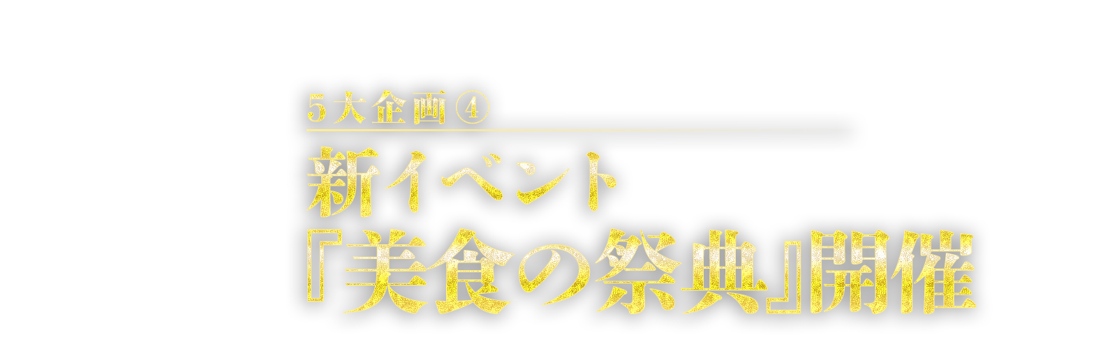 5大企画④　新イベント『美食の祭典』開催