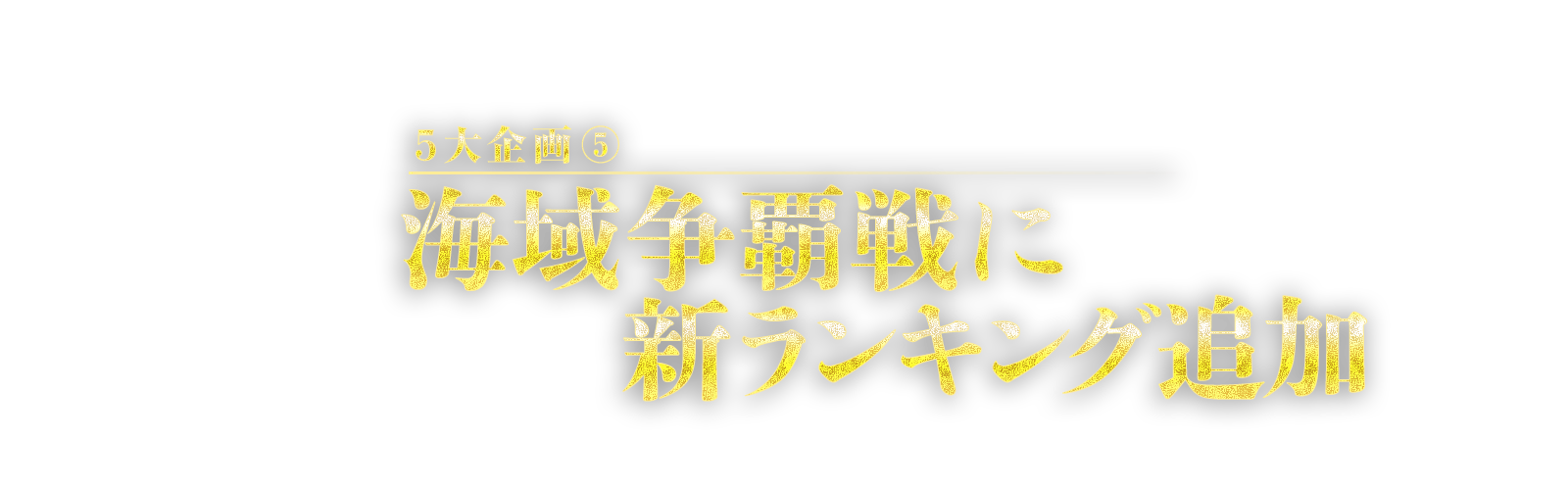 5大企画⑤　海域争覇戦に新ランキング追加