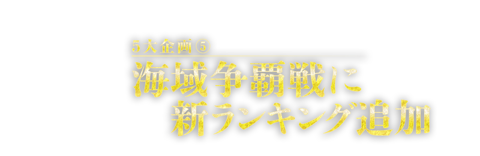 5大企画⑤　海域争覇戦に新ランキング追加
