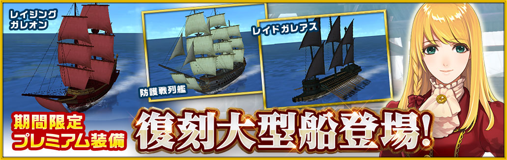 復刻 大型船登場
