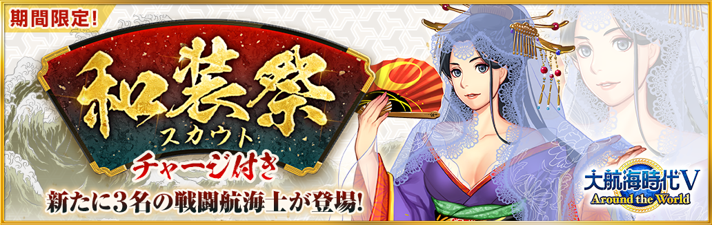 【大航海Ⅴ】和装祭スカウトバナー